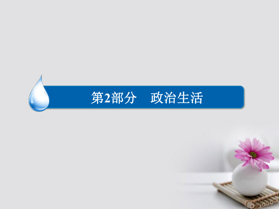 政治第2部分 政治生活 五 公民的政治生活 2 我國公民的權(quán)利和義務(wù)_第1頁