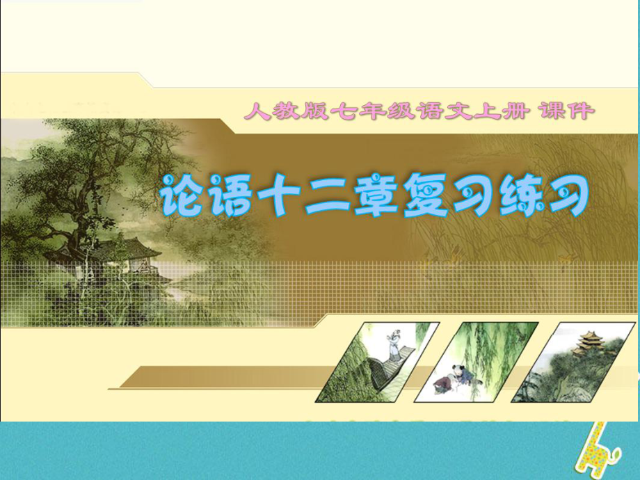 七年級語文上冊 第三單元 第11課《論語》十二章 新人教版_第1頁