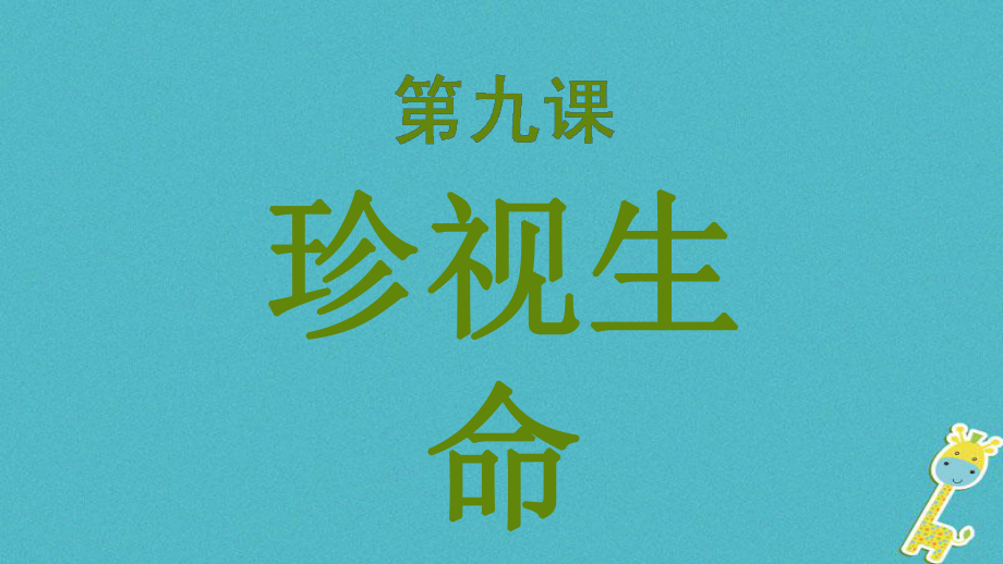 七年级道德与法治上册 第四单元 生命的思考 第九课 珍视生命 新人教版_第1页