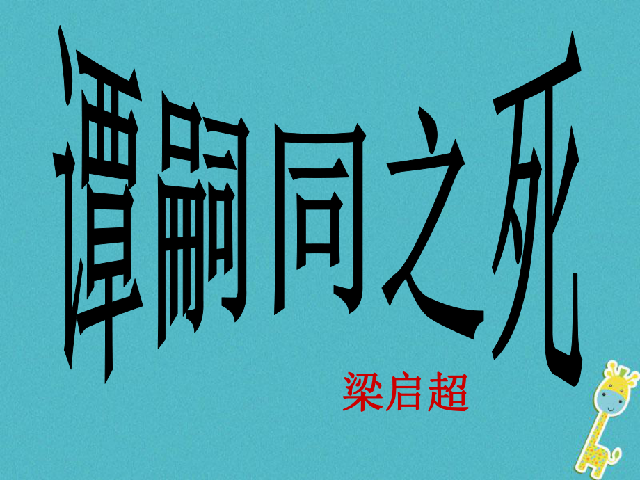 七年級語文下冊 第三單元《譚嗣同之死》2 北師大版_第1頁