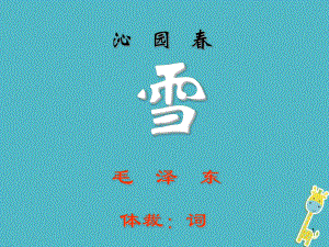 七年級(jí)語(yǔ)文下冊(cè) 第10課《毛澤東詞二首》沁園春 雪1 北師大版