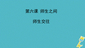 七年級道德與法治上冊 第三單元 師長情誼 第六課 師生之間 第2框《師生交往》1 新人教版