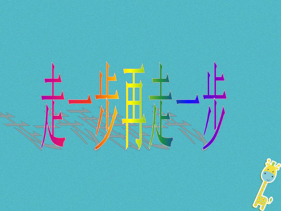 七年級語文上冊 第四單元 第14課《走一步再走一步》優(yōu)秀 新人教版_第1頁