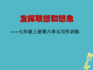 七年級語文上冊 第六單元 作文訓(xùn)練 發(fā)揮聯(lián)想和想象 新人教版