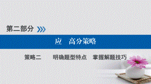 政治第二部分 應(yīng)試高分策略 二 明確題型特點(diǎn) 掌握解題技巧