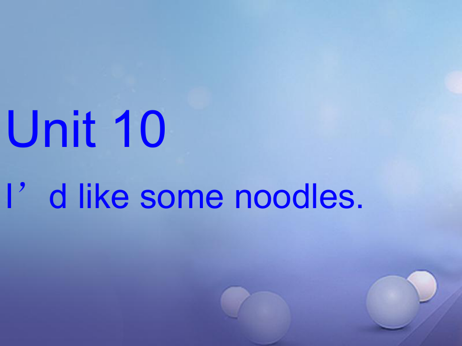 七年級英語下冊 Unit 10 I’d like some noodles（第2課時）Section A（1a-2d） （新版）人教新目標版_第1頁