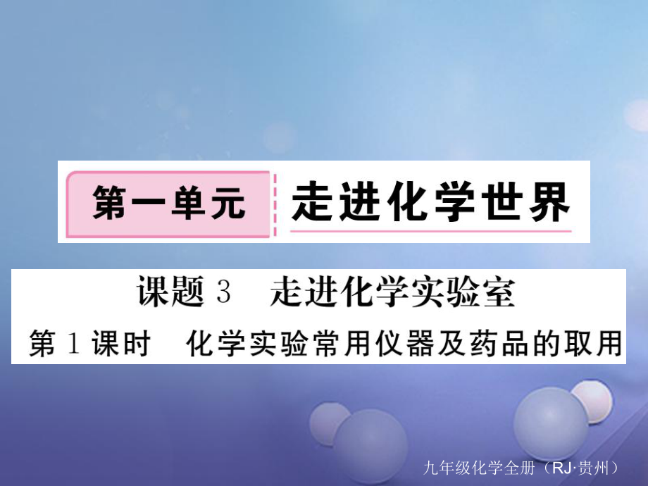 九年级化学上册 第一单元 课题3 第1课时 化学实验常用仪器及药品的取用 （新版）新人教版_第1页