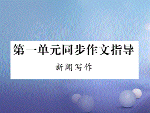 八年級語文上冊 第一單元同步作文指導(dǎo) 新聞寫作 新人教版