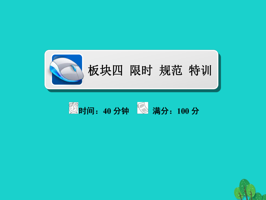 地理第2部分 人文地理 第3章 農(nóng)業(yè)地域的形成與發(fā)展 2.3.2 農(nóng)業(yè)地域類型限時規(guī)范特訓(xùn) 新人教版_第1頁