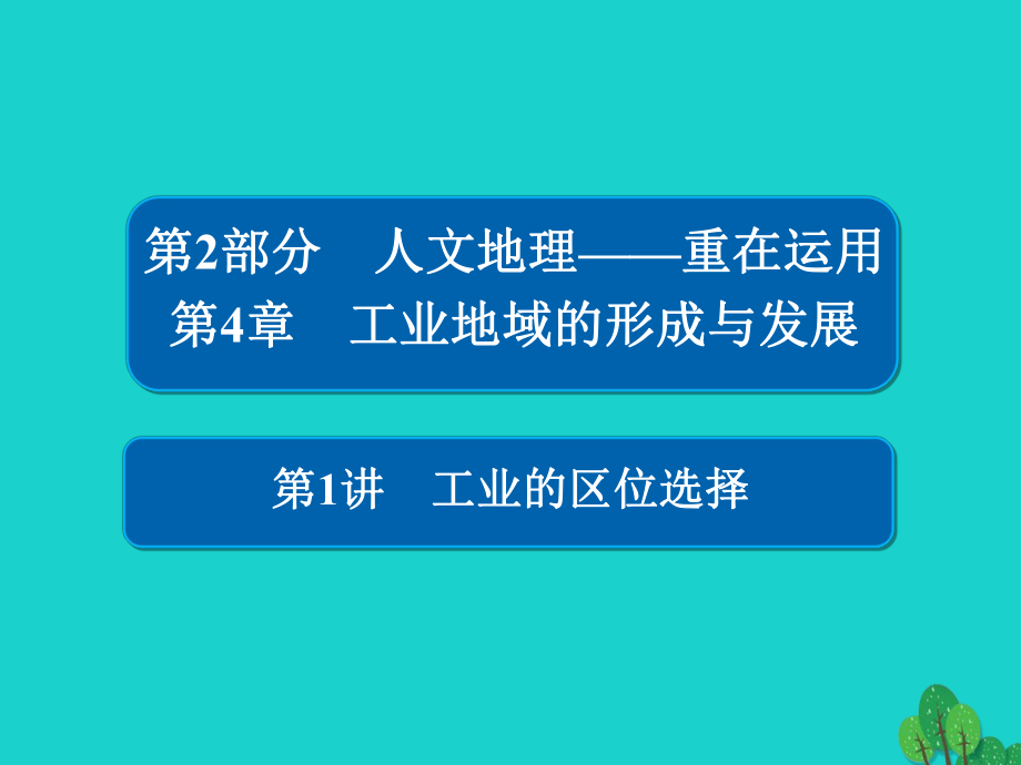 地理第2部分 人文地理 第4章 工業(yè)地域的形成與發(fā)展 2.4.1 工業(yè)的區(qū)位選擇 新人教版_第1頁