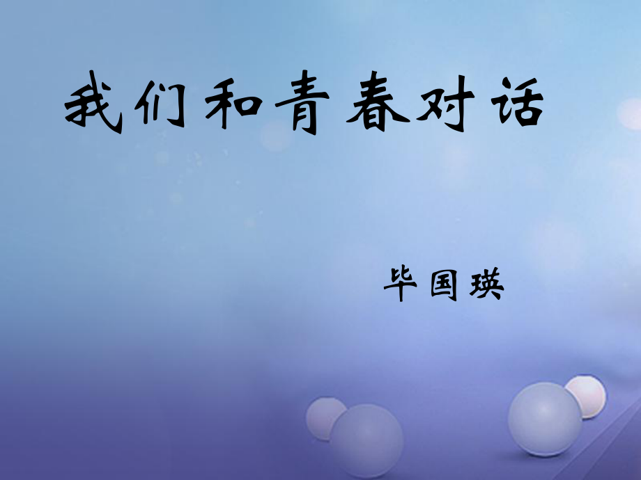 八年級語文下冊 第一單元 第3課《我們和青春對話》 鄂教版_第1頁