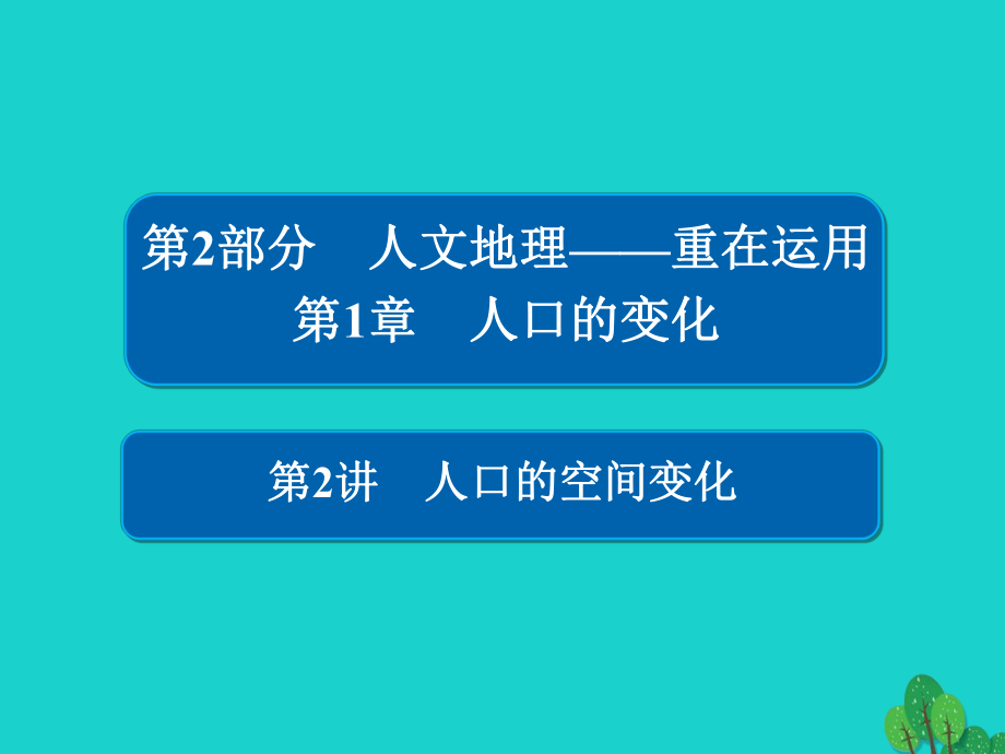 地理第2部分 人文地理 第1章 人口的變化 2.1.2 人口的空間變化 新人教版_第1頁(yè)