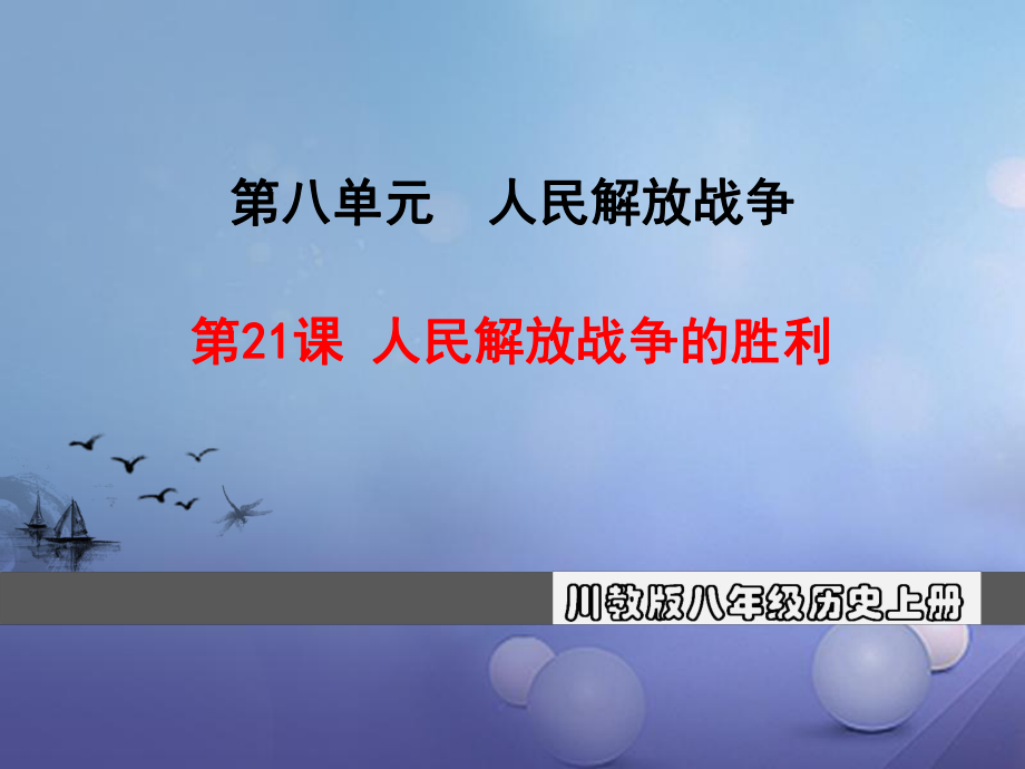 八年級(jí)歷史上冊(cè) 第八單元 人民解放戰(zhàn)爭(zhēng) 第21課 人民解放戰(zhàn)爭(zhēng)的勝利教學(xué) 川教版_第1頁(yè)