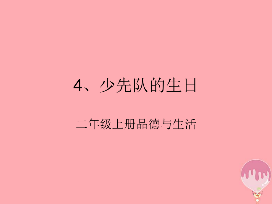 二年級道德與法治上冊 第一單元 生日的祝福 少先隊的生日1 鄂教版_第1頁