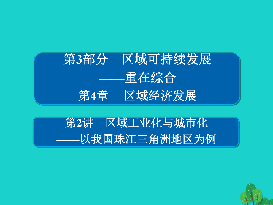 地理第3部分 區(qū)域可持續(xù)發(fā)展 第4章 區(qū)域經(jīng)濟(jì)發(fā)展 3.4.2 區(qū)域工業(yè)化與城市化——以我國(guó)珠江三角洲地區(qū)為例 新人教版_第1頁(yè)