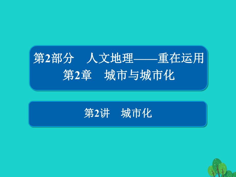 地理第2部分 人文地理 第2章 城市與城市化 2.2.2 城市化 新人教版_第1頁(yè)