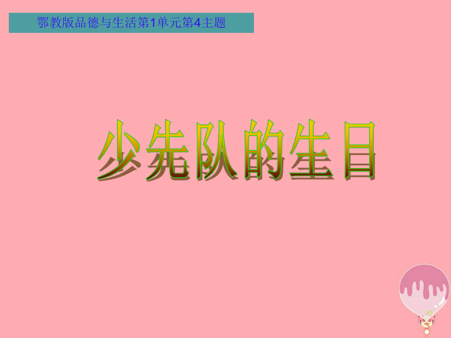 二年級道德與法治上冊 第一單元 生日的祝福 少先隊的生日2 鄂教版_第1頁