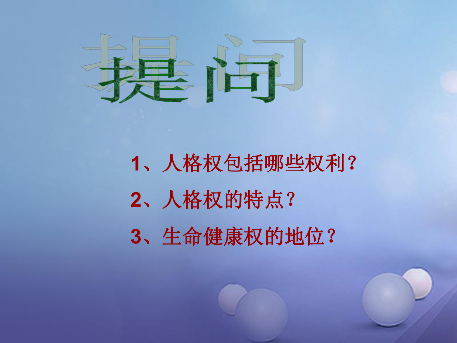 八年級(jí)政治下冊(cè) 第二單元 我們的人身權(quán)利 第三課 生命健康權(quán)與我同在 第二框 同樣的權(quán)利 同樣的愛(ài)護(hù) 新人教版_第1頁(yè)