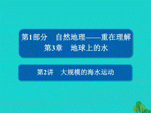 地理第1部分 自然地理 第3章 地球上的水 1.3.2 大規(guī)模的海水運(yùn)動(dòng) 新人教版