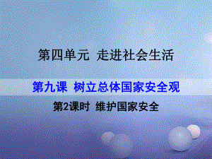 八年級道德與法治上冊 第四單元 維護(hù)國家利益 第九課 樹立總體國家安全觀 第2框 維護(hù)國家安全 新人教版