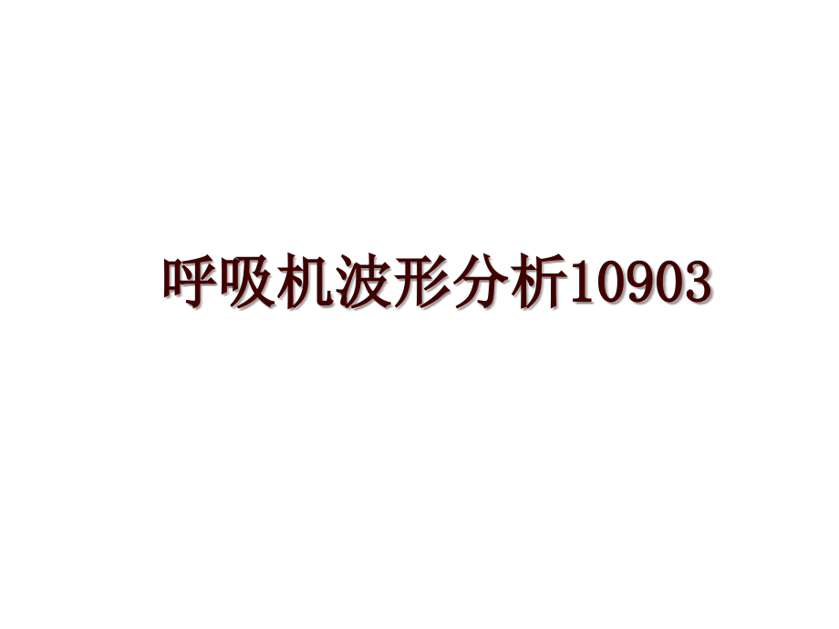 呼吸机波形分析10903_第1页