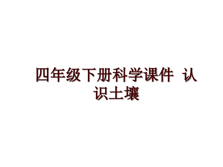 四年级下册科学课件 认识土壤_第1页