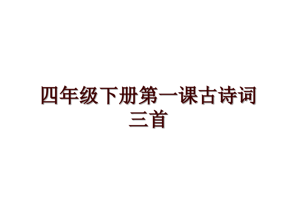 四年级下册第一课古诗词三首_第1页