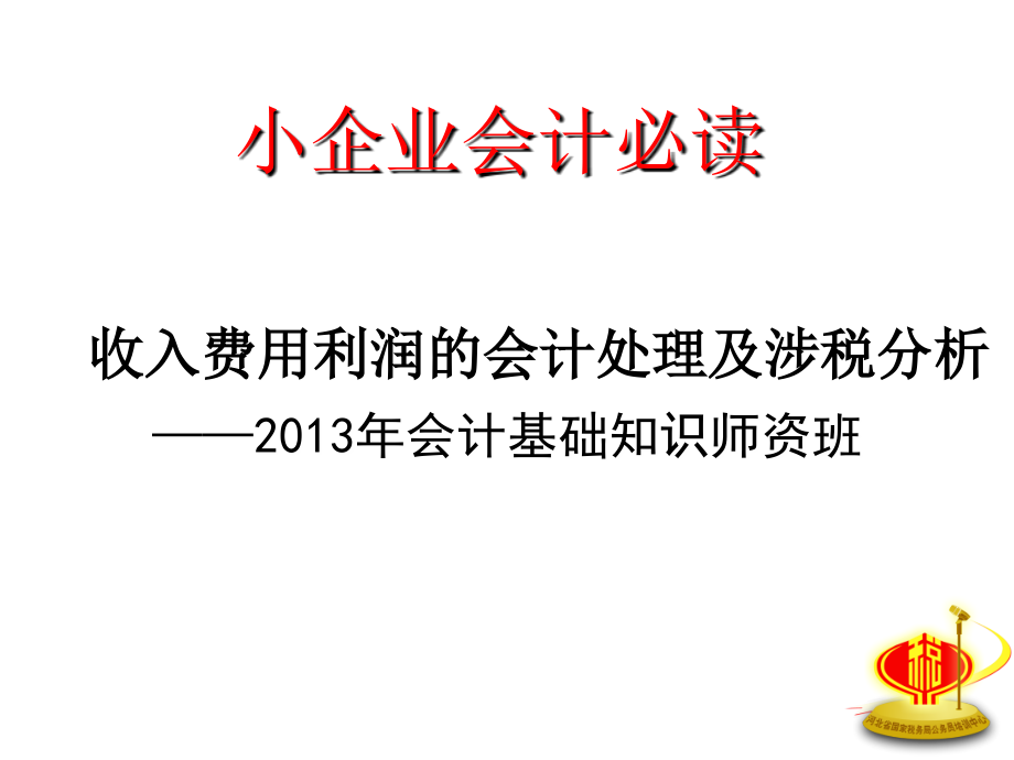 小企业会计准则之收入、费用和利润_第1页