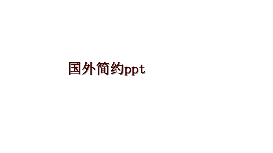 国外简约ppt_第1页