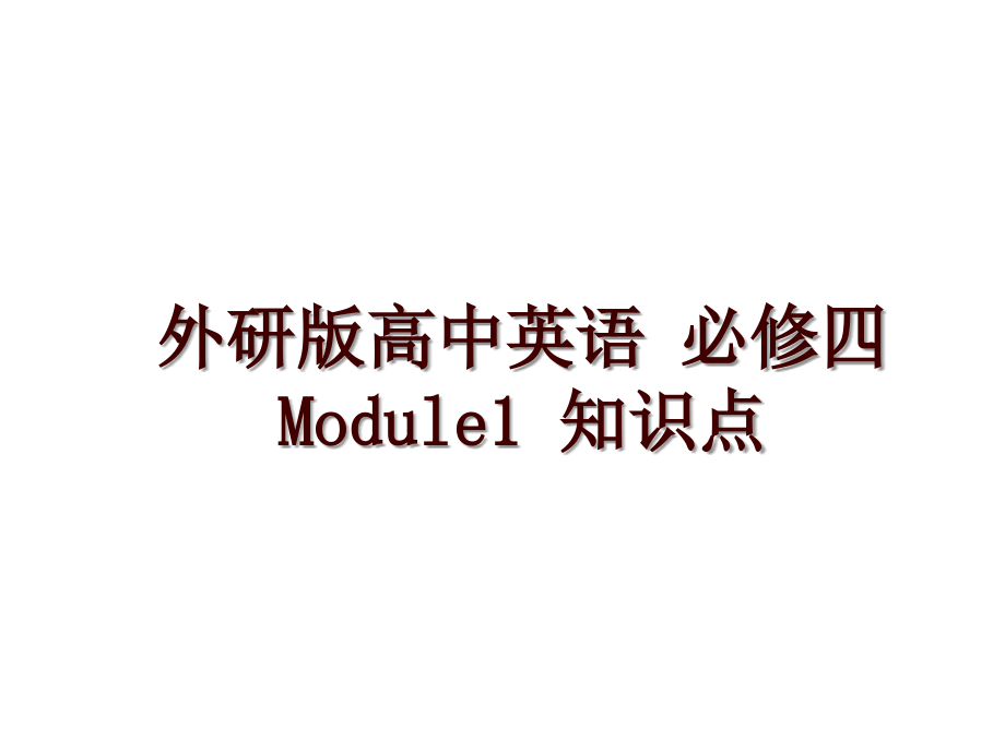 外研版高中英语 必修四Module1 知识点_第1页