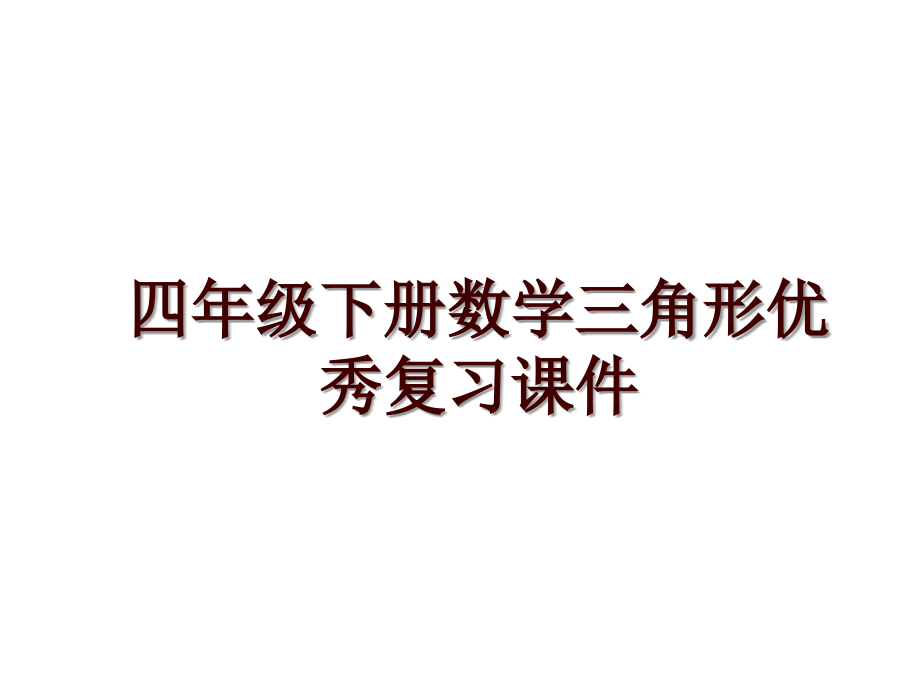 四年级下册数学三角形优秀复习课件_第1页