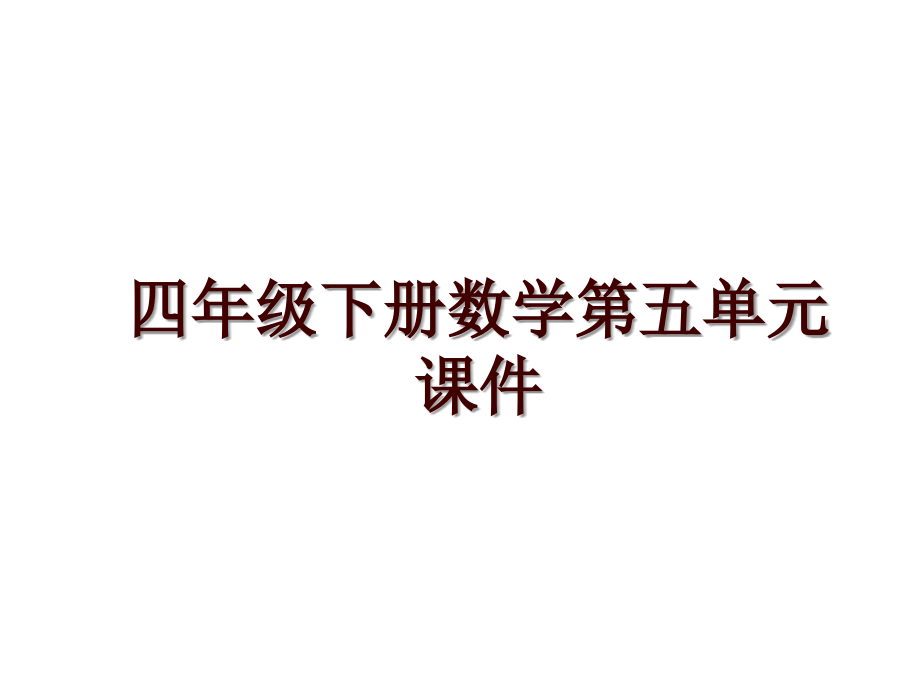 四年级下册数学第五单元课件_第1页