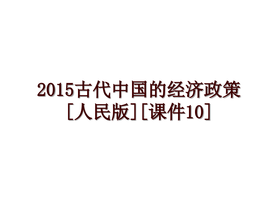 古代中國的經(jīng)濟(jì)政策[人民版][課件10]_第1頁