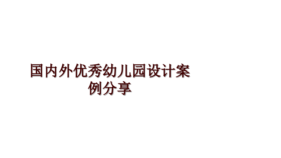 国内外优秀幼儿园设计案例分享_第1页