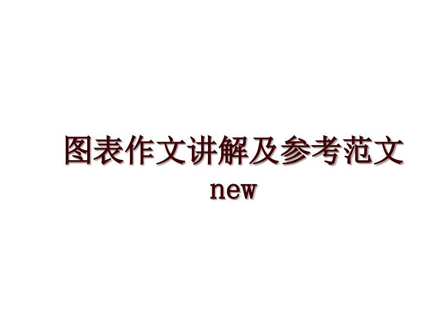 图表作文讲解及参考范文new_第1页