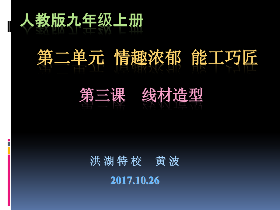 人教版九年级上册第三课线材造型_第1页