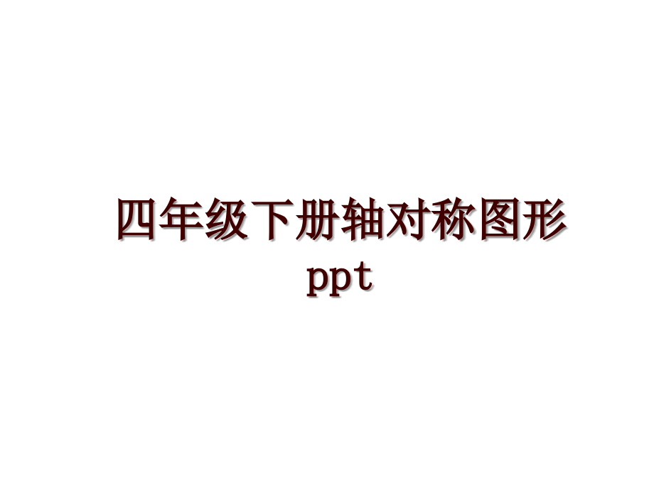 四年级下册轴对称图形ppt_第1页