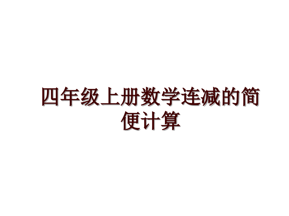 四年级上册数学连减的简便计算_第1页