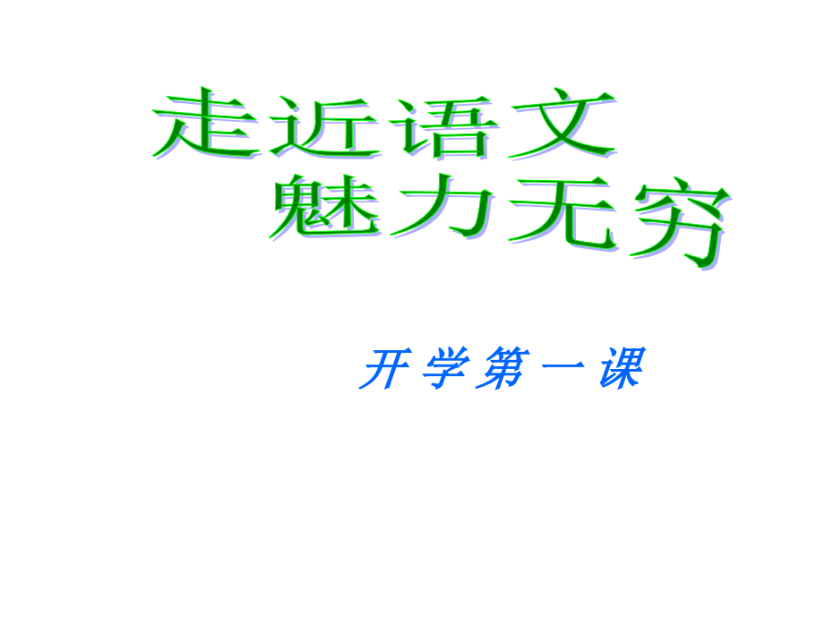 初中语文开学第一课课件_第1页