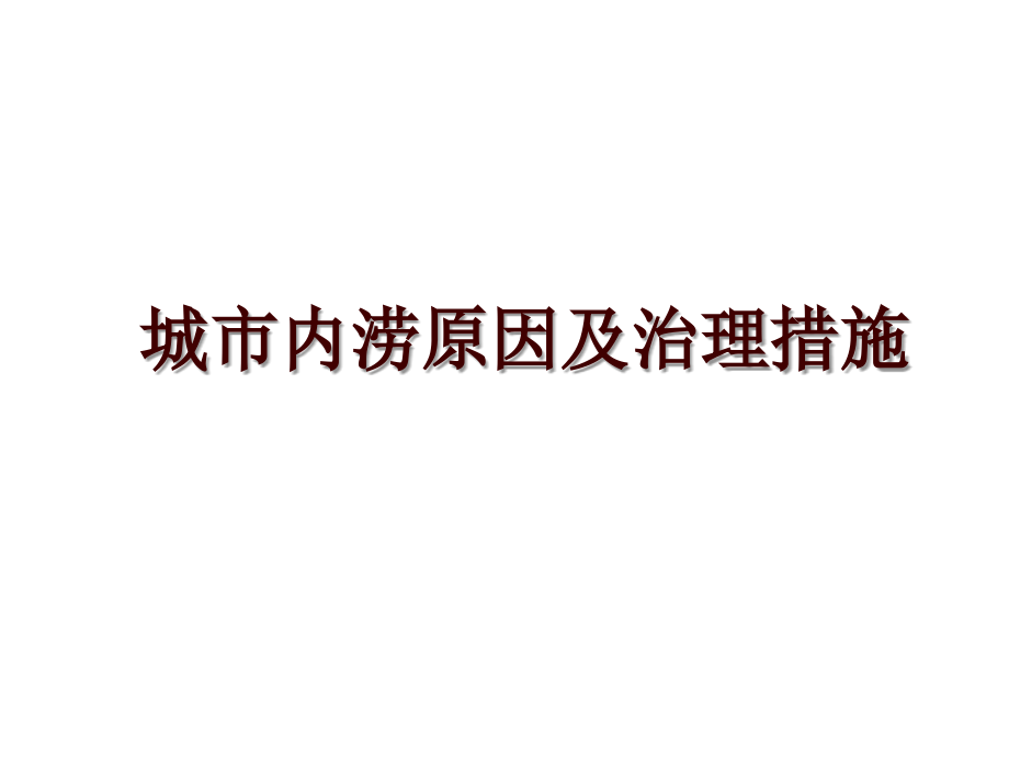 城市内涝原因及治理措施_第1页