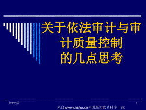 [内部审计]关于依法审计与审计质量控制的几点思考