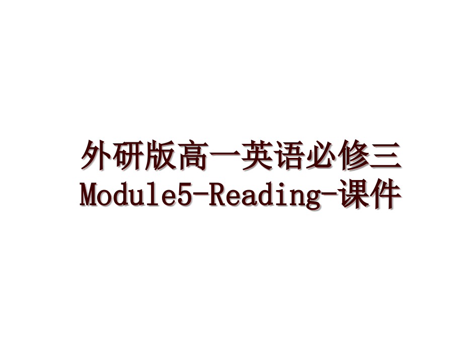 外研版高一英语必修三Module5-Reading-课件_第1页