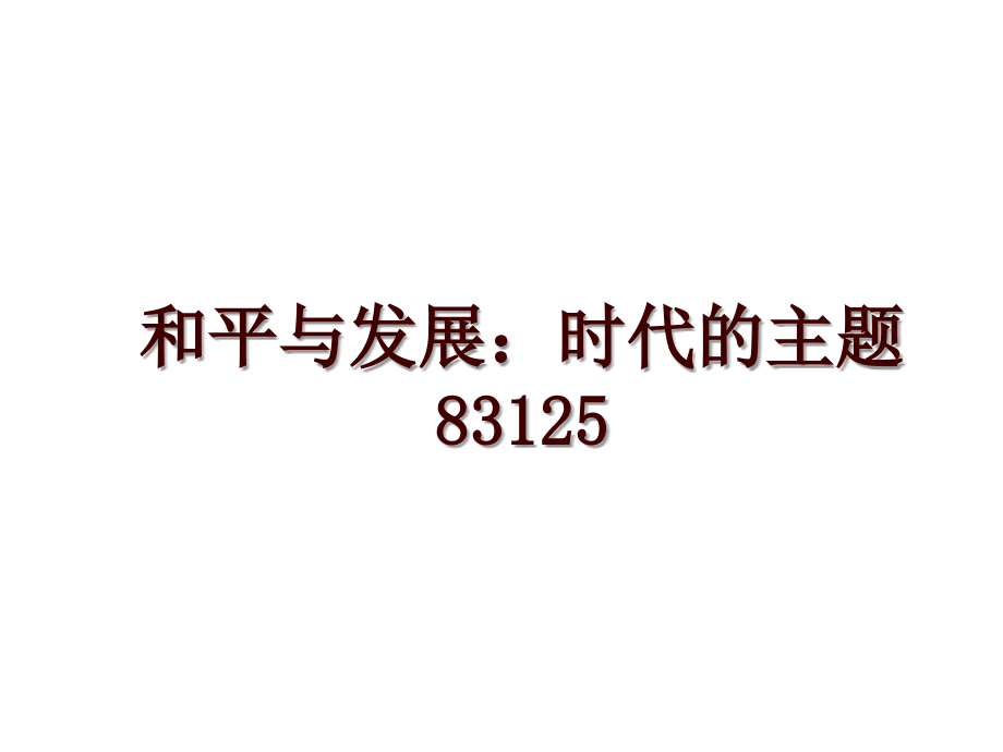 和平与发展：时代的主题83125_第1页