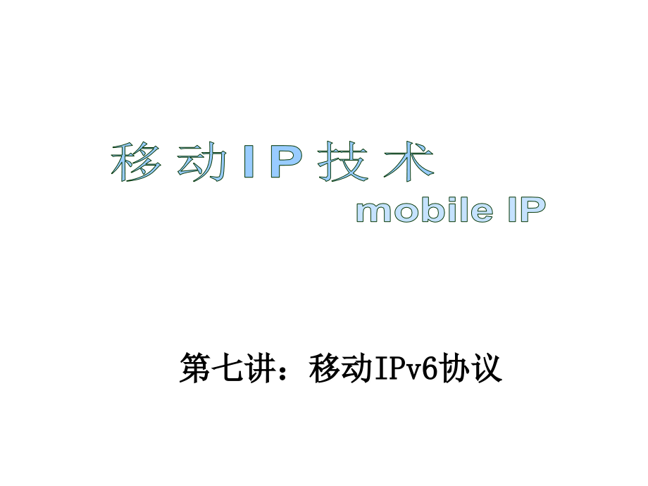 移动IP技术 第七讲 移动IPv6协议_第1页