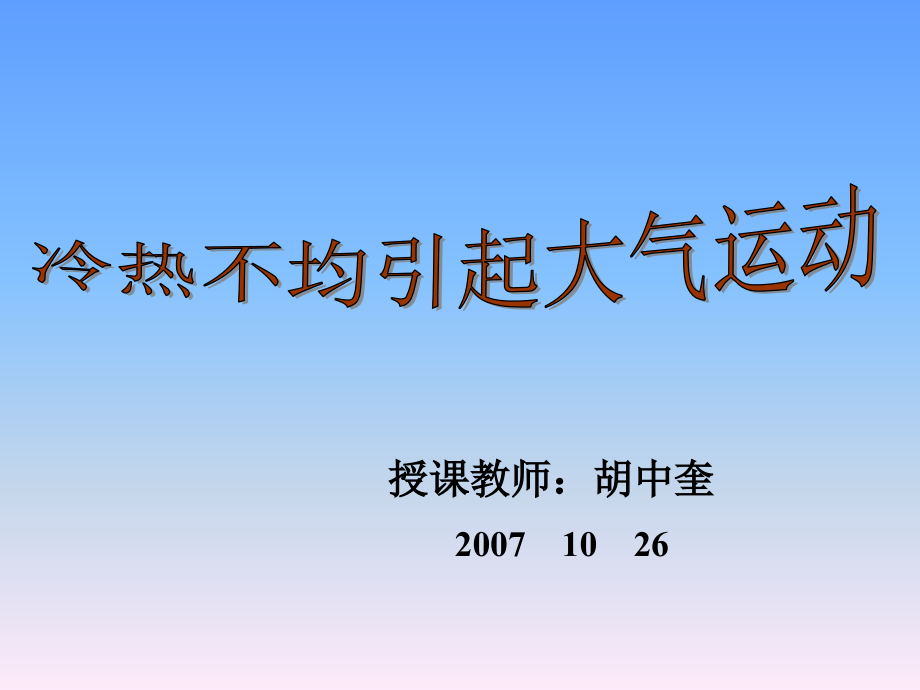 冷热不均引起大气运动ppt_第1页