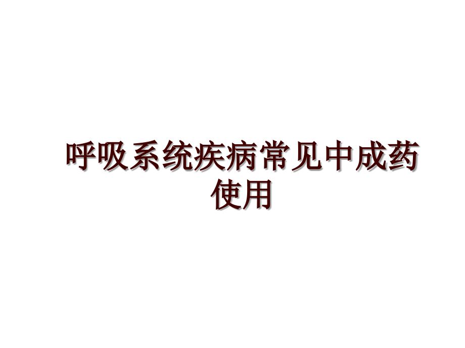 呼吸系统疾病常见中成药使用_第1页