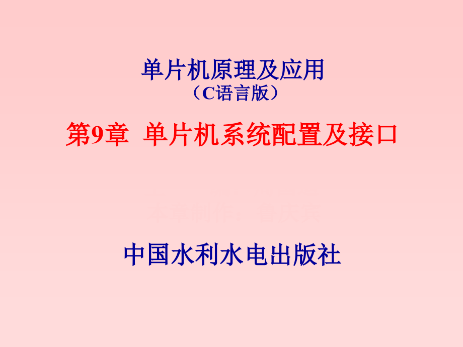 周国运单片机原理及应用C语言_第1页