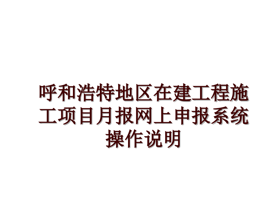 呼和浩特地区在建工程施工项目月报网上申报系统操作说明_第1页