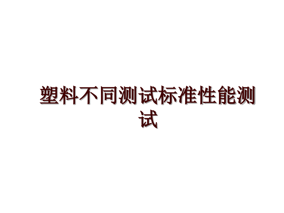 塑料不同测试标准性能测试_第1页