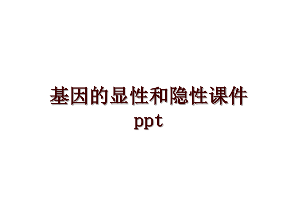 基因的顯性和隱性課件 ppt_第1頁